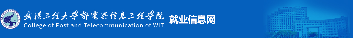武汉工程大学邮电与信息工程学院就业信息网