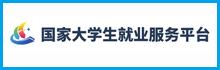 24365国家大学生就业服务平台