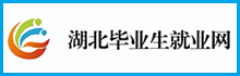 湖北毕业生就业网