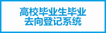 高校毕业生毕业去向登记系统