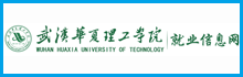 武汉华夏理工学院就业信息网