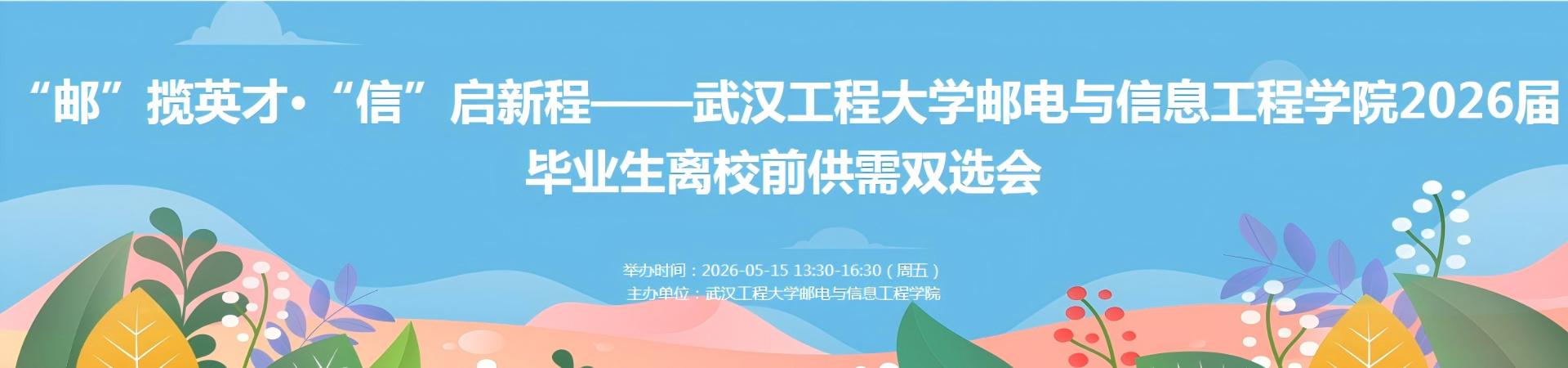武汉工程大学邮电与信息工程学院2026届毕业生离校前双选会