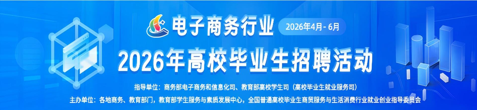 电子商务行业2026年高校毕业生招聘活动