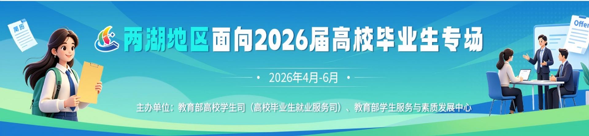 “两湖地区面向2026届高校毕业生专场（湖北湖南）