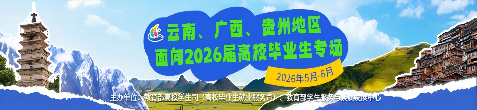 云南、广西、贵州地区面向2026届高校毕业生专场