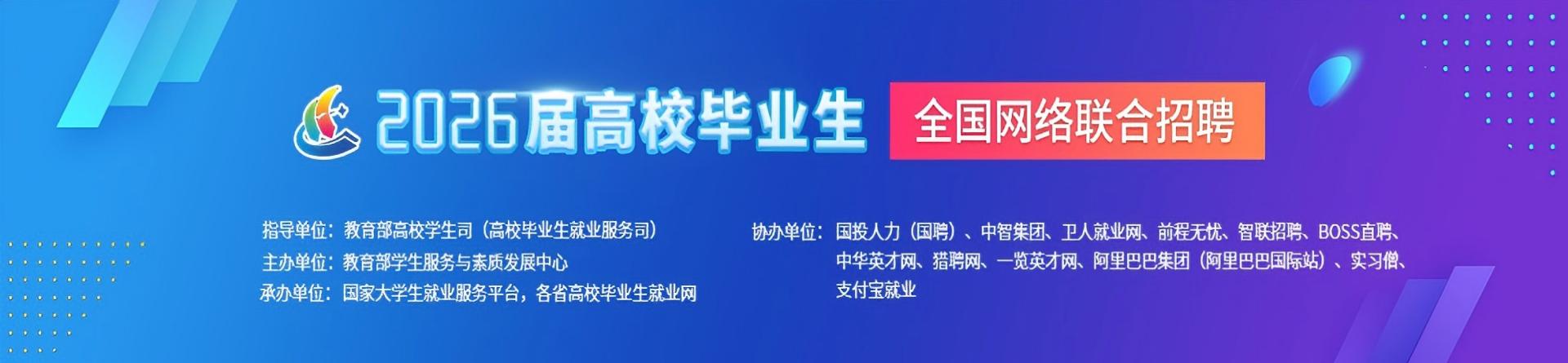 2026届高校毕业生全国网络联合招聘