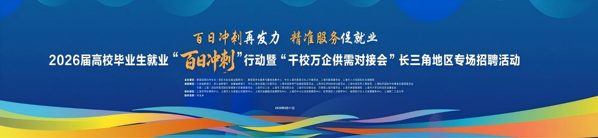 “千校万企供需对接会”长三角地区专场活动