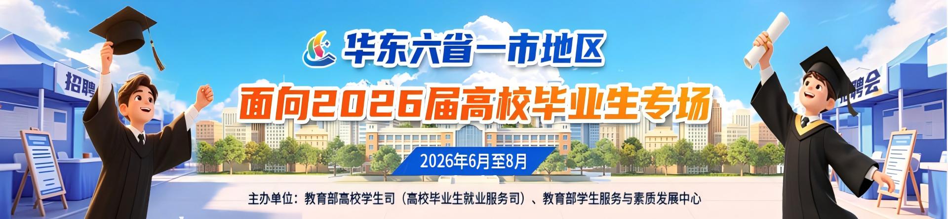 华东六省一市地区面向2026届高校毕业生专场