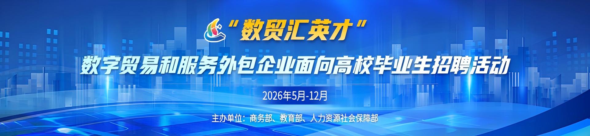 “数贸汇英才”数字贸易和服务外包企业面向高校毕业生招聘系列活动