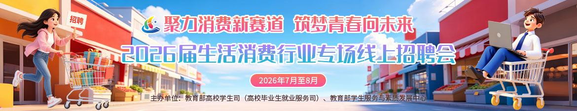 2026届生活消费行业专场线上招聘会