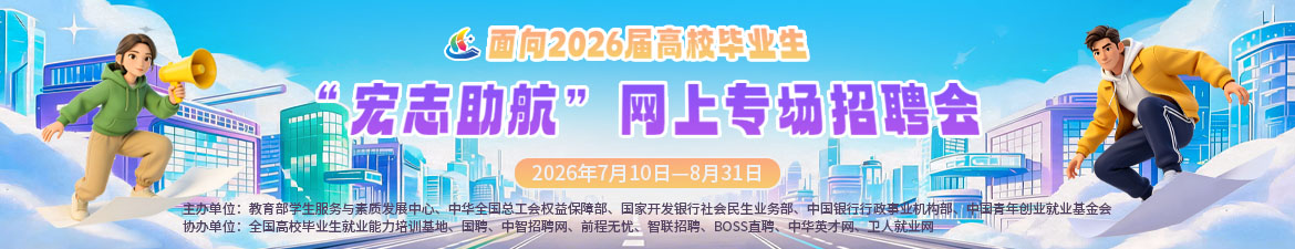 2026届高校毕业生“宏志助航”网上专场