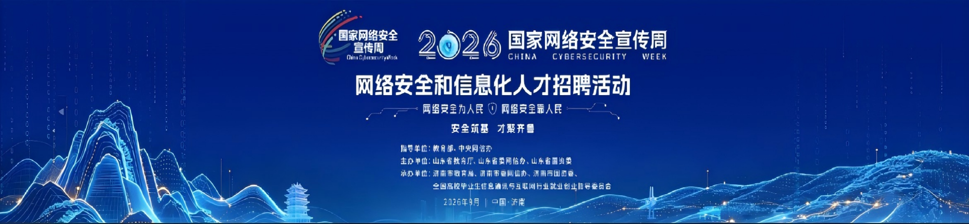 网络安全和信息化人才招聘会
