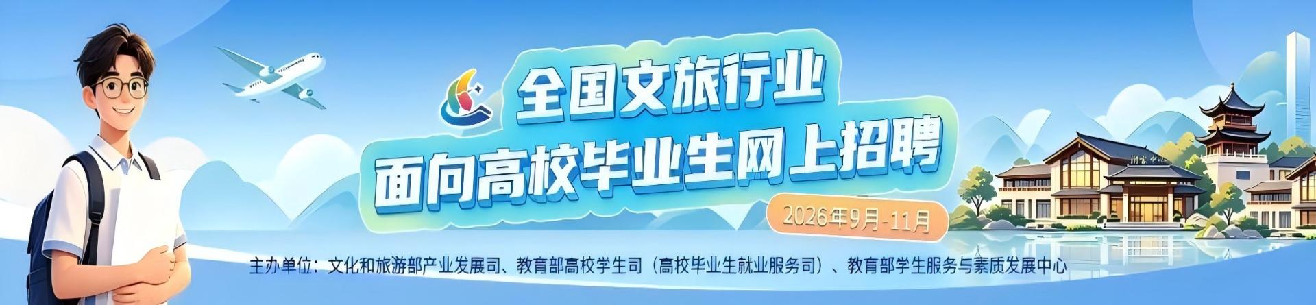 全国文旅艺术行业面向高校毕业生网上招聘