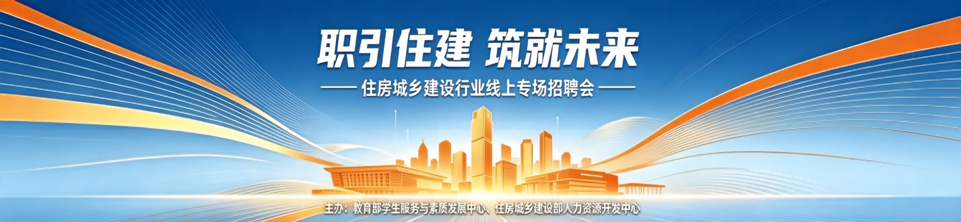 “职引住建 筑就未来——住房城乡建设行业线上专场招聘会”